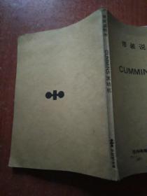 CUMMINS发动机【修装说明书】适用机型NH-220-C1