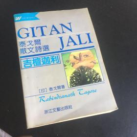 正版现货 泰戈尔散文诗选：吉檀迦利 一版一印