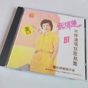 祝瑞莲'81不停演唱狂歌热舞 (CD)