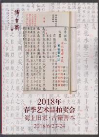 博古斋2018年春季艺术品拍卖会一海上旧家 古籍善本（2018年大16开本）