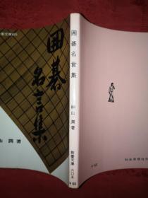 稀见孤本：围棋名言集（1968年初版）日文原版48开口袋本！