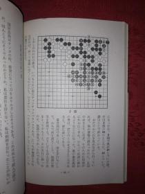 稀见孤本：围棋名言集（1968年初版）日文原版48开口袋本！