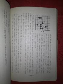 稀见孤本：围棋名言集（1968年初版）日文原版48开口袋本！