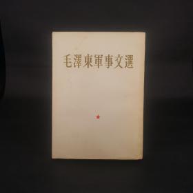 毛泽东军事文选 1961首刷繁体竖排