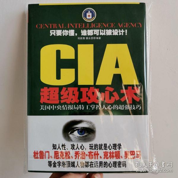 CIA超级攻心术：美国中央情报局特工掌控人心的超强技巧