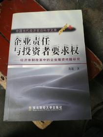 企业责任与投资者要求权:经济体制改革中的企业筹资问题研究