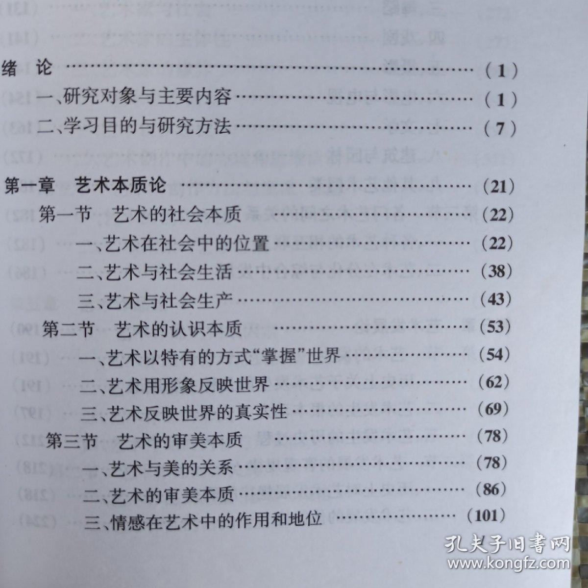 艺术概论 王宏建 正版