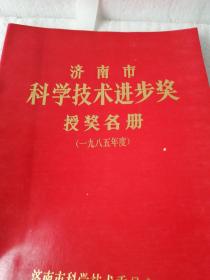 济南市科学技术进步奖授奖名册（1985年度）