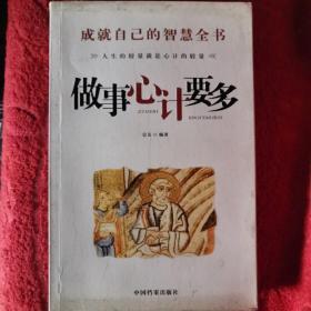 做事心计要多