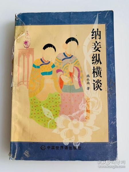 纳妾纵横谈