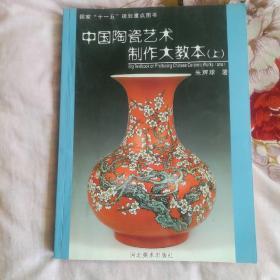 中国陶瓷艺术制作大教本（上 下册）