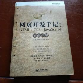 网页开发手记：HTML+CSS+JavaScript实战详解