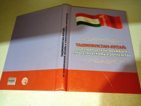 ТАДЖИКИСТАН-КИТАЙ：ОТ историчecкой   дружбы   к cтратeгичecкому партнeрcтву