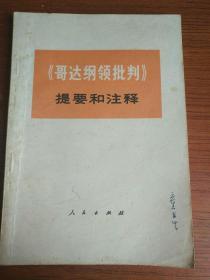 《哥达纲领批判》提要和注释