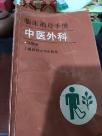 中医外科（临床袖珍手册）