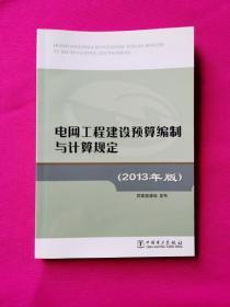 电网工程建设预算编制与计算规定(2013年版)