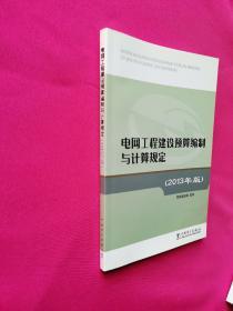 电网工程建设预算编制与计算规定(2013年版)