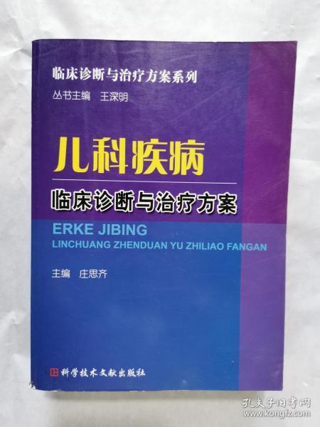 儿科疾病临床诊断与治疗方案