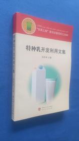 特種乳開發(fā)利用文集