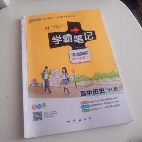 学霸笔记  漫画图解  高一至高三  高中历史  YL版