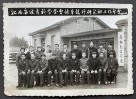 1984年 江西省体育科学学会体育统计研究组工作年会全体于萍乡教育学院合影照一张（尺寸：12*17厘米，相纸较厚）