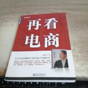 再看电商：2013年年度管理畅销书《我看电商》黄若最新力作