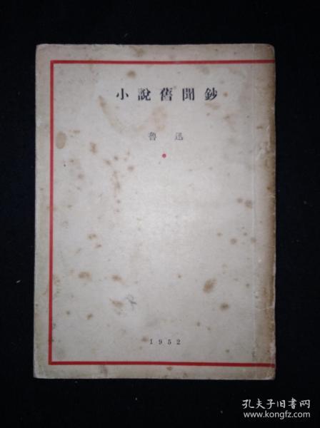 52年3月 小说旧闻钞  人文社鲁迅全集单行本初版本（带发票）