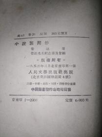 52年3月 小说旧闻钞  人文社鲁迅全集单行本初版本（带发票）