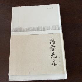 踏雪无痕（诗篇之一）