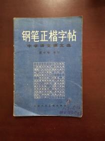 钢笔正楷字帖--中学语文课文选