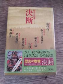 历史的决断，日本原装书，品佳