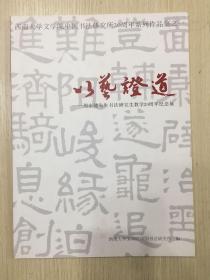 以艺证道——周永健先生书法研究生教学20周年纪念