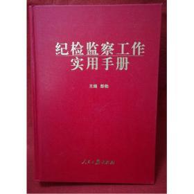 纪检监察工作实用手册 彭勃 人民日报出版社