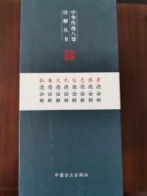 中华传统八德诠解丛书（简装版 套装共8册）