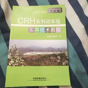 CRH系列动车组实用技术教程