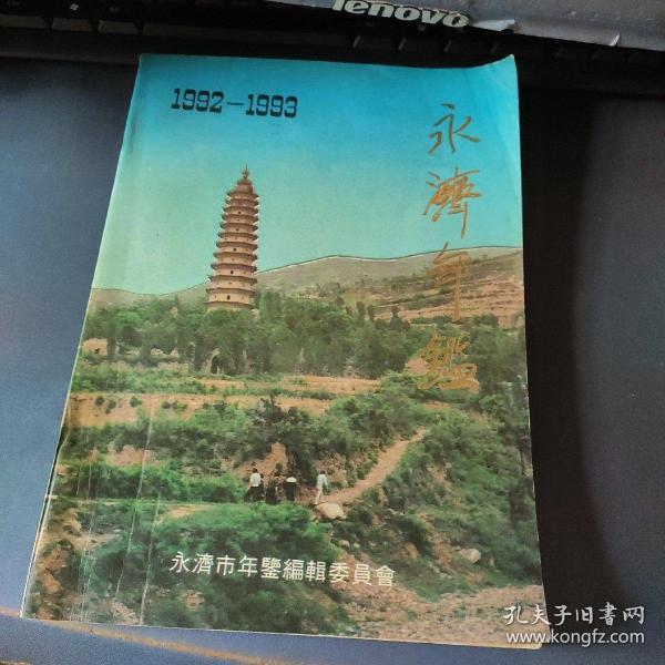 永济年鉴（1992-1993，应该是创刊号）