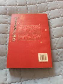 老夫子诠解红楼梦(九九品)