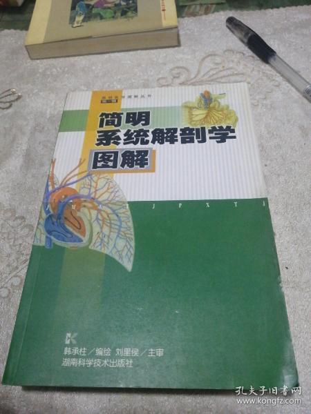 简明系统解剖学图解——简明医学图解丛书（第一辑）