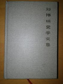 刘伟铿史学文集 精装本a9-6