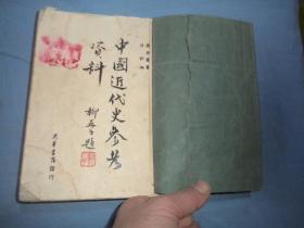 中国近代史参考资料（光华书店1948年版）