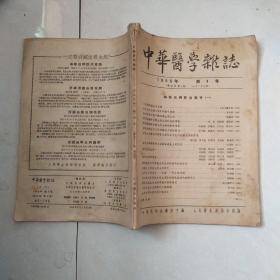 中华医学杂志(1956年第4号