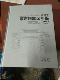 开封市顺河回族区年鉴2018