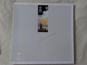 彩韵---姜世钰作品集，