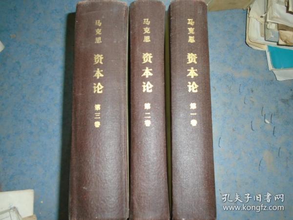 《资本论》全三册  硬精装 人民出版社 私藏 书品如图