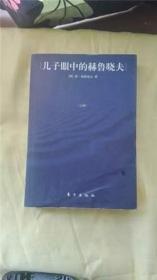 儿子眼中的赫鲁晓夫（上、下）