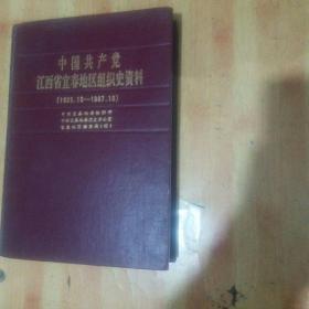 中国共产党江西省宜春地区组织史资料(1925.10~1987.10)