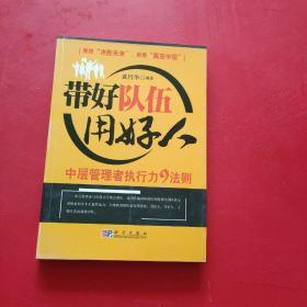 带好队伍用好人：中层管理者执行力9法则