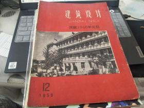 建筑设计1959年第12期    （庆祝1960年元旦）