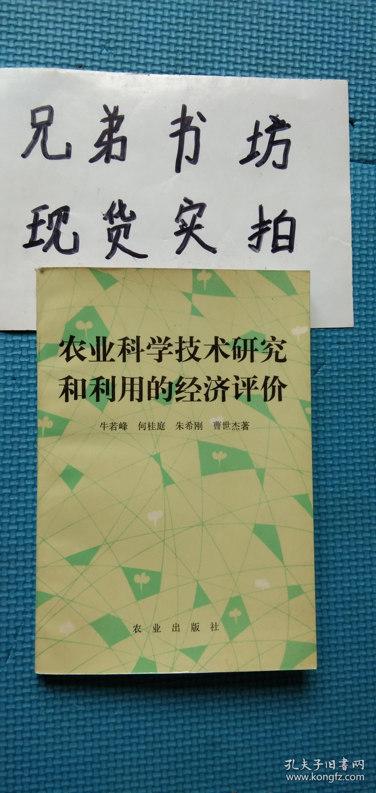 农业科学技术研究和利用的经济评价