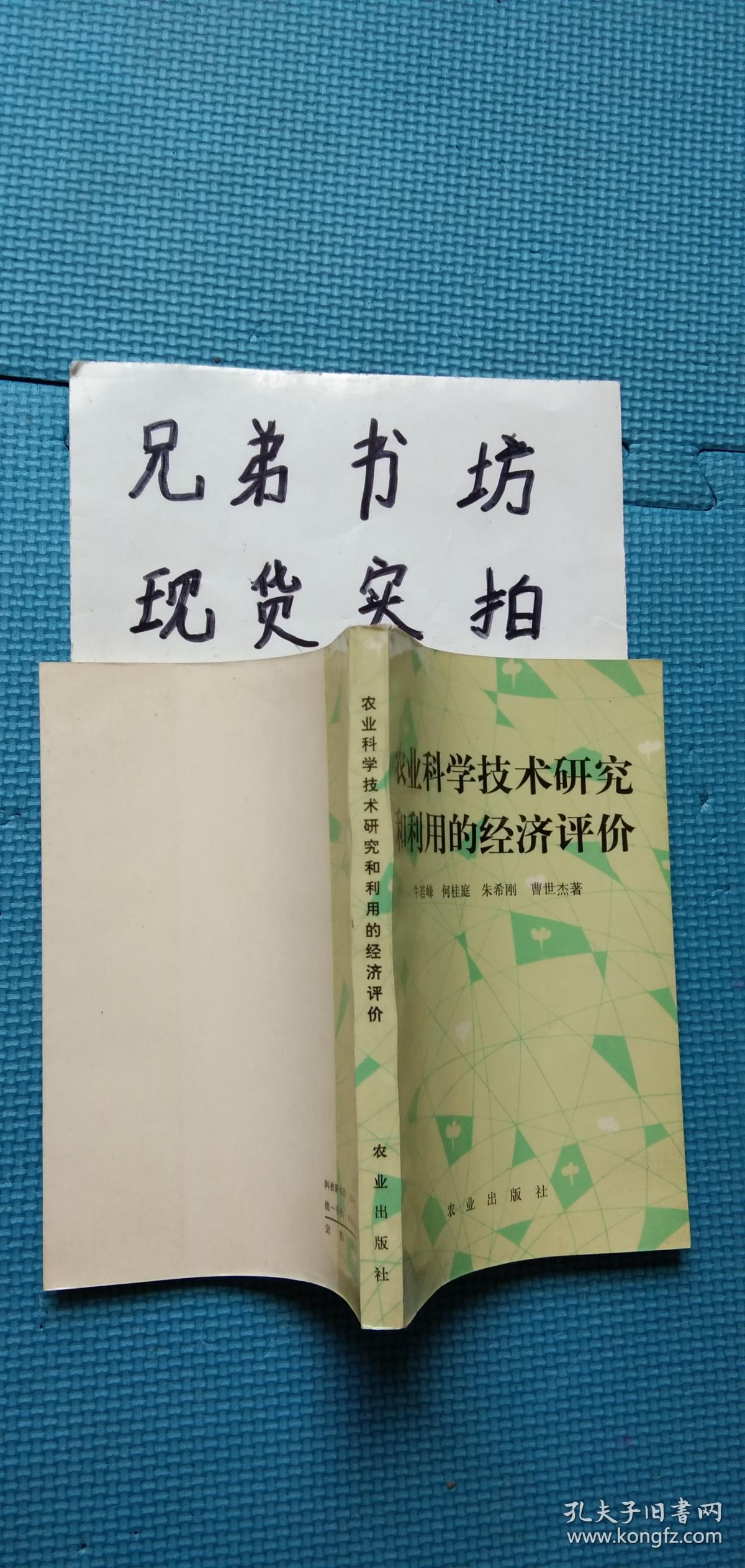 农业科学技术研究和利用的经济评价